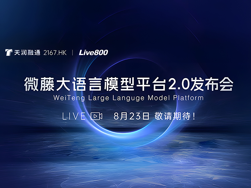 天潤融通「微藤大語言模型平臺2.0」發(fā)布會，8月23日邀您共同見證