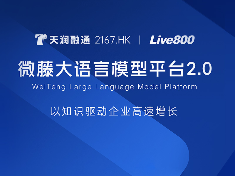 天潤融通「微藤大語言模型平臺2.0」以知識驅動企業(yè)高速增長