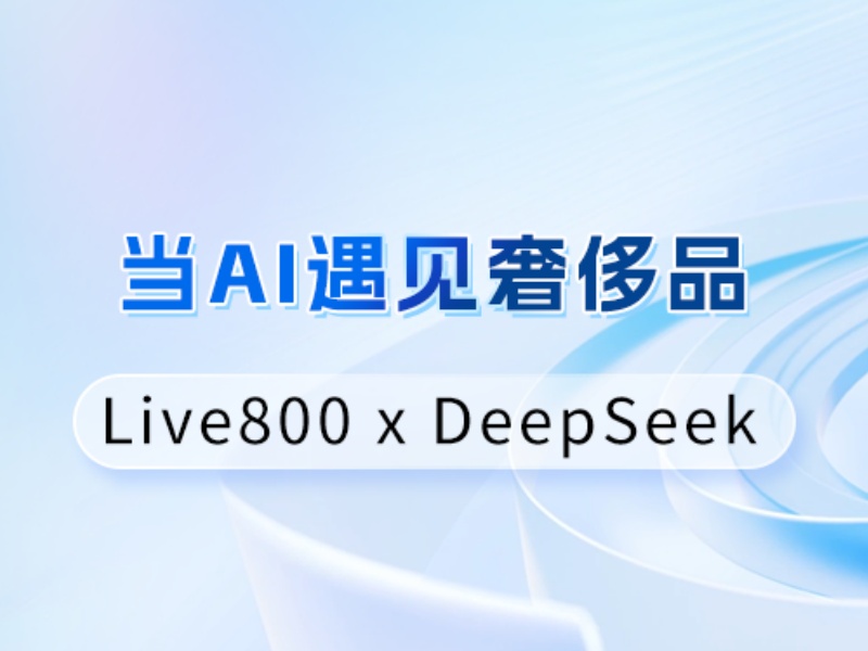 奢侈品客戶服務(wù)：Live800如何用AI復(fù)刻奢侈品的服務(wù)溫度